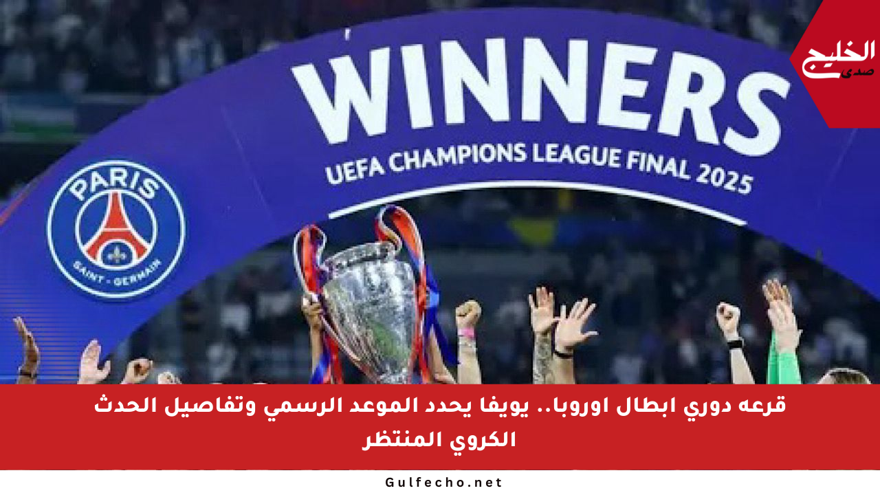 قرعة دوري أبطال أوروبا.. يويفا يحدد الموعد الرسمي وتفاصيل الحدث الكروي المنتظر